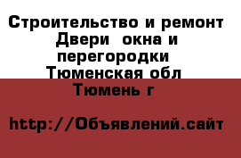 Строительство и ремонт Двери, окна и перегородки. Тюменская обл.,Тюмень г.